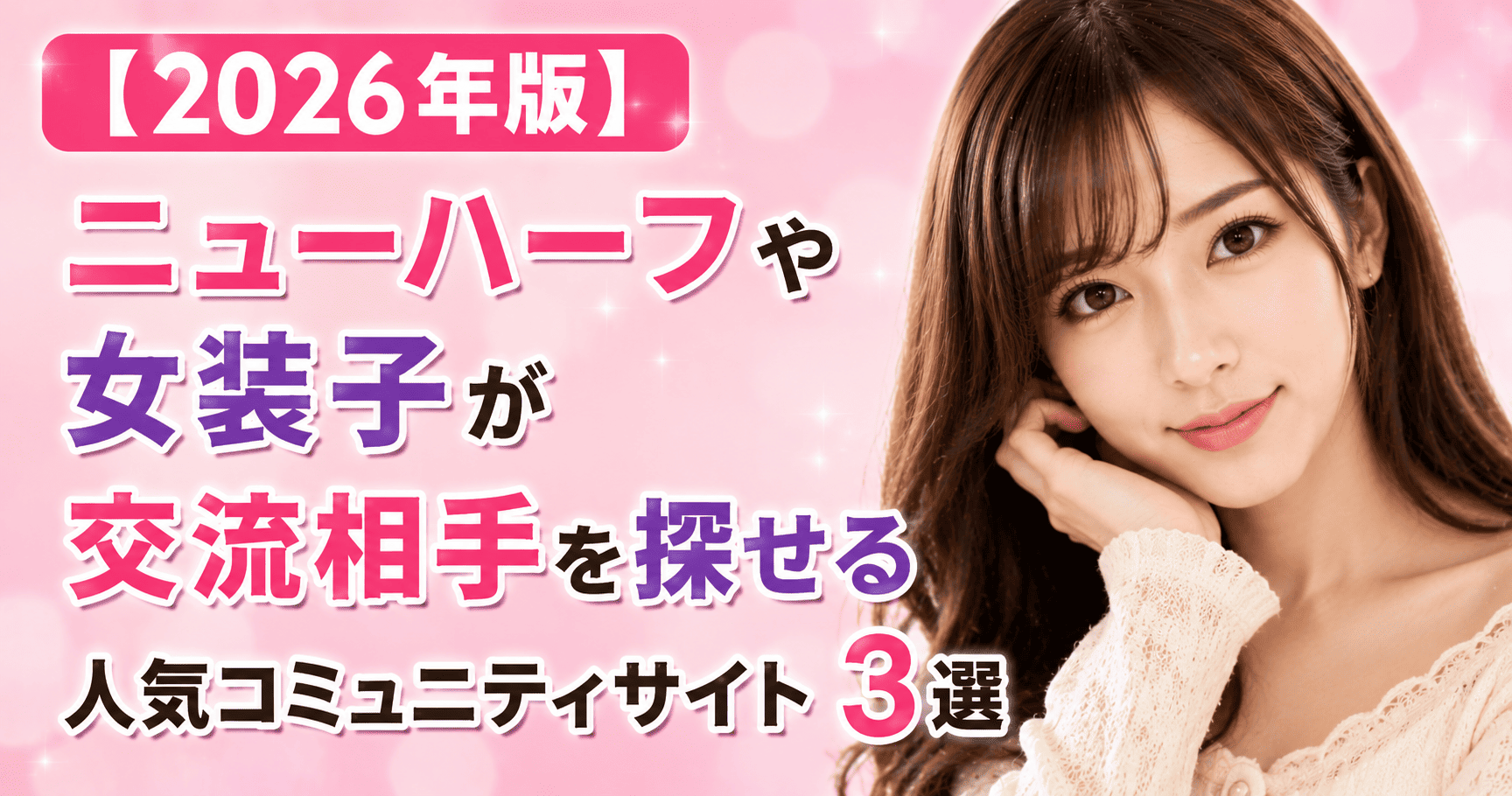 ニューハーフや女装子が援助交際しやすいサイト3選